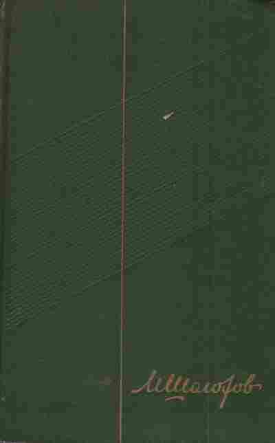 Книга Шолохов М. Собрание сочинений в девяти томах Том шестой, 11-6059, Баград.рф